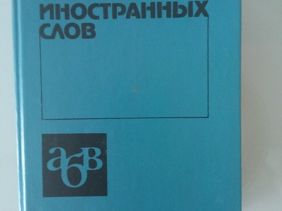 Современный словарь иностранных слов