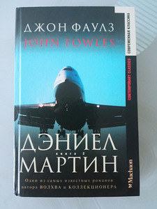 Джон Фаулз. ДЭНИЕЛ МАРТИН (1 фото из 1)