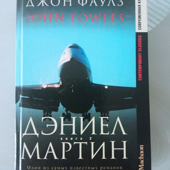 Джон Фаулз. ДЭНИЕЛ МАРТИН