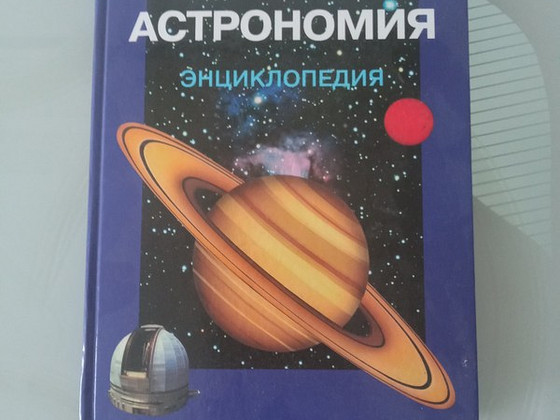 АСТРОНОМИЯ. Энциклопедия для детей