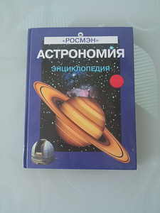 Astronoomia. Entsüklopeedia (1 foto / 1)