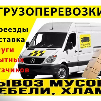 Грузоперевозки, переезды, вывоз хлама в Маарду