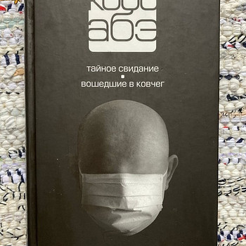 Кобо Абэ. "Тайное свидание", "Вошедшие в ковчег"