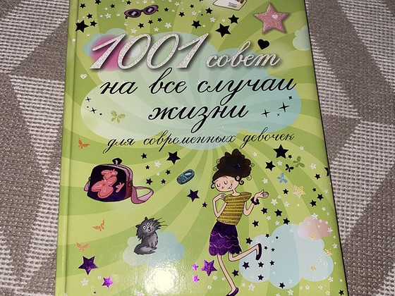 Книга для девочек подростков