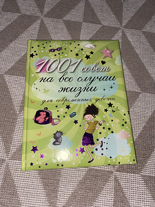 Книга для девочек подростков (1 фото из 3)