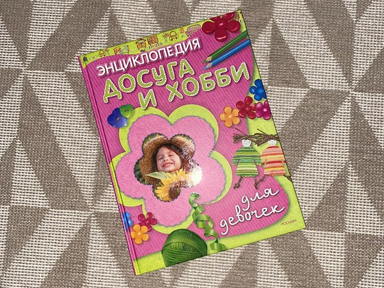Книга для девочек