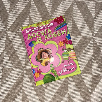 Книга для девочек
