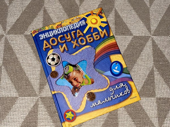 Книга для мальчиков