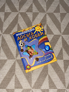 Книга для мальчиков (1 фото из 3)