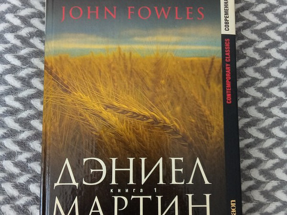 John Fowles. Daniel Martin