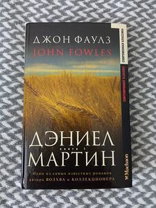 Джон Фаулз. Дэниэл мартин (1 фото из 1)