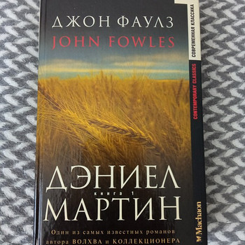 Джон Фаулз. Дэниэл мартин