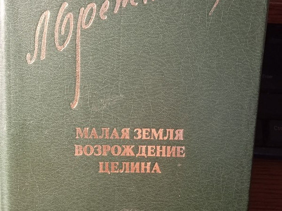 Книга Брежнева