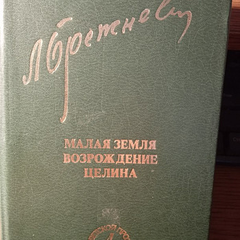 Книга Брежнева