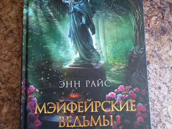 Энн Райс - Мэйфэйрские ведьмы