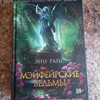 Энн Райс - Мэйфэйрские ведьмы