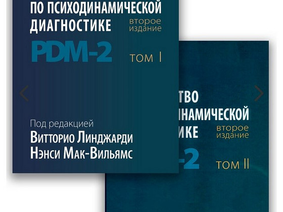 Руководство по психодинамической диагностике. PDM-2. В 2-х т