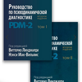 Psühhodünaamilise diagnoosi juhend. PDM-2. 2 t