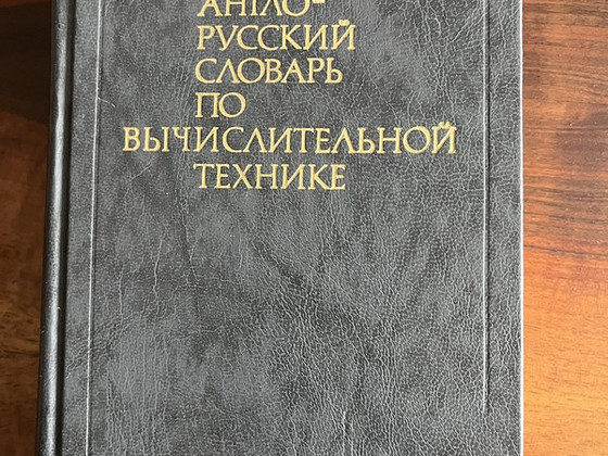 Англо-русский словарь по вычислительной технике