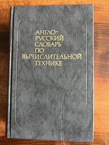 Англо-русский словарь по вычислительной технике (1 фото из 2)