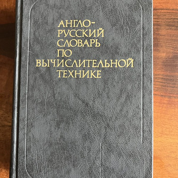Англо-русский словарь по вычислительной технике