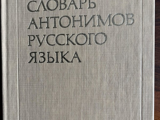 Словарь антонимов русского языка