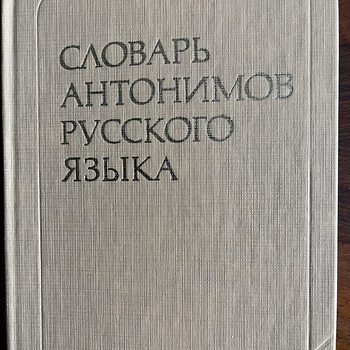 Словарь антонимов русского языка