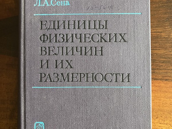 Единицы физических величин и из размерности