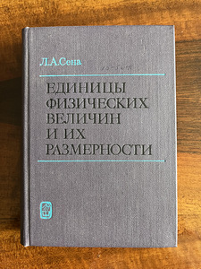 Единицы физических величин и из размерности (1 фото из 1)