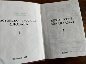 Eesti-vene sõnaraamat 1, 1997 Tallinn (2 foto / 2)