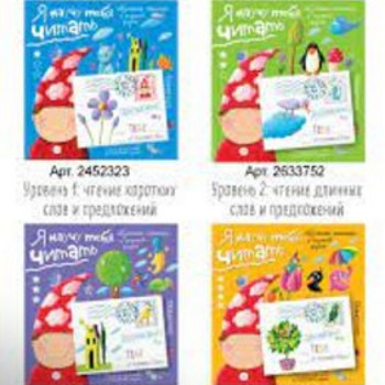 Учимся читать, после букваря Письма Гоши