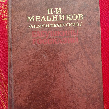 Melnikov Petšerski Vanaema lood