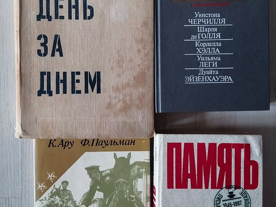 Четыре документальные книги о Второй Мировой Войне.