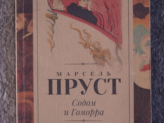 Содом и Гоморра | Пруст Марсель