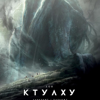 Лавкрафт, Хребты Безумия и многое другое.