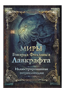 Lovecraft ja palju muud. (6 foto / 8)