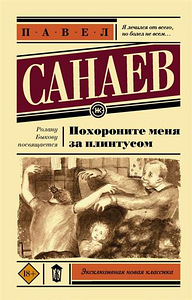 Похороните меня за плинтусом (1 фото из 2)