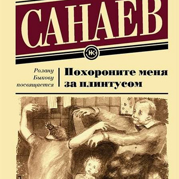 Похороните меня за плинтусом