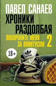 Похороните меня за плинтусом (2 фото из 2)
