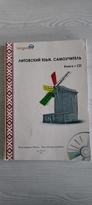 Самоучитель литовского языка (1 фото из 2)