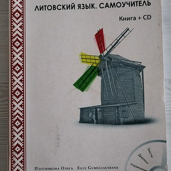 Самоучитель литовского языка