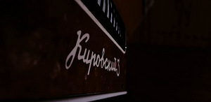 Kirovski 3 (2 foto / 7)