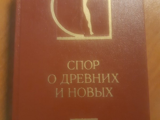Книга по эстетике: Спор о древних и новых