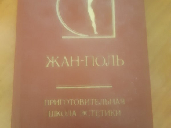 Приготовительная школа эстетики Автор: Жан-Поль