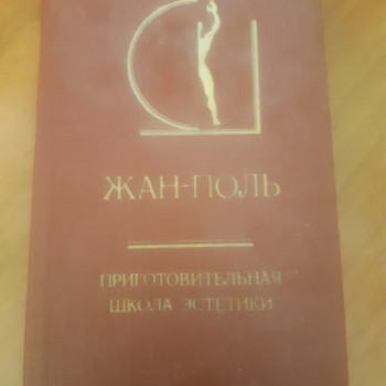 Приготовительная школа эстетики Автор: Жан-Поль