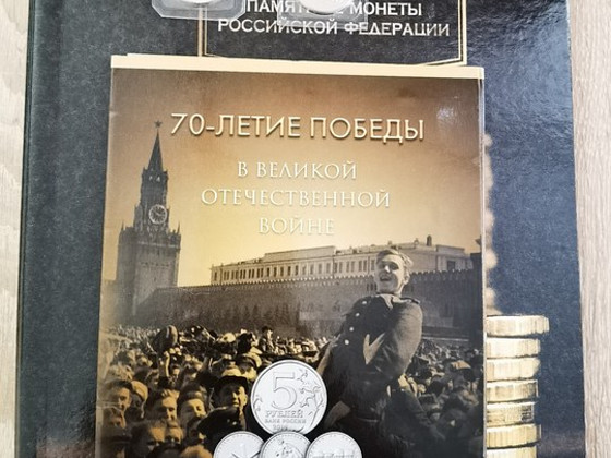 Коллекционный альбом 70 лет Победы ВОВ