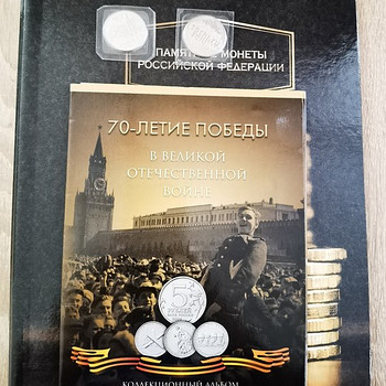 Коллекционный альбом 70 лет Победы ВОВ