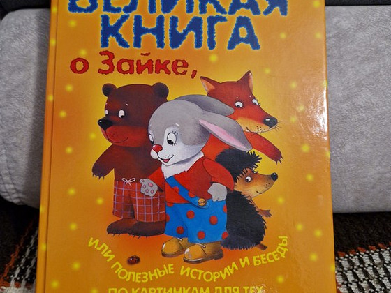 Книга для детей от 1 до 4 лет