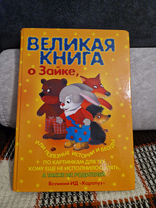 Книга для детей от 1 до 4 лет (1 фото из 5)