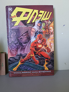 Комиксы DC FLASH(на русском языке) (2 фото из 4)